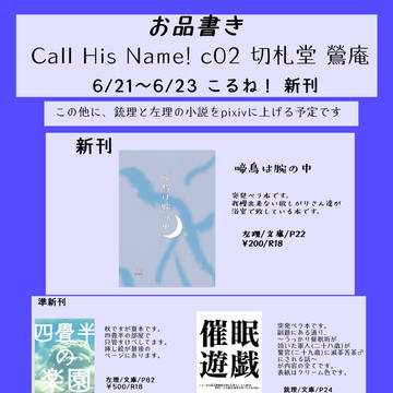 【Call His Name! 6/21〜6/23】お品書き