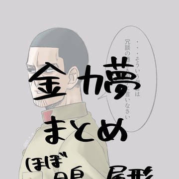 金カ夢まとめ
