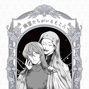 【赤ジン新刊サンプル】幽霊たちがいるところ