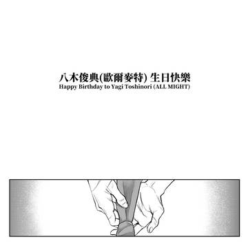 八木俊典(歐爾麥特)生日短漫!!!