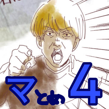 マとめ4
