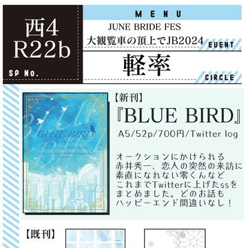 【6/30 大観覧車の頂上でJB2024】お品書き&段組サンプル