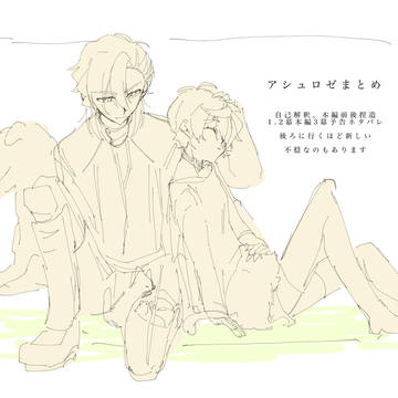 アシュロゼまとめ