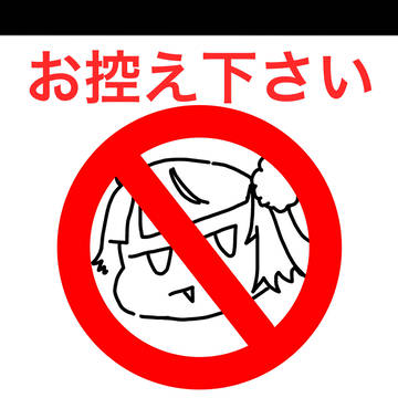 縦読みへ警告するしぐれうい