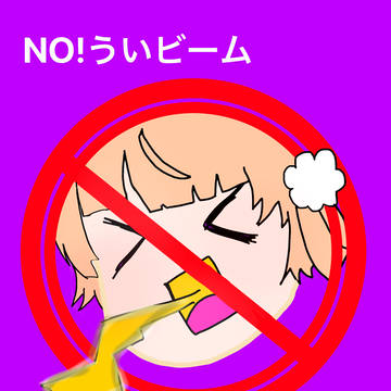 ういビームへの警告ポスター