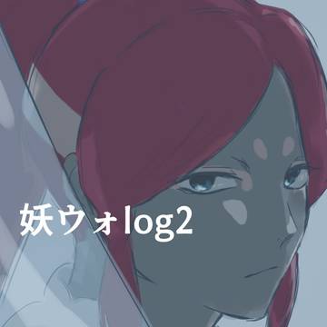 妖ウォlog2