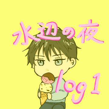 水辺の夜log1