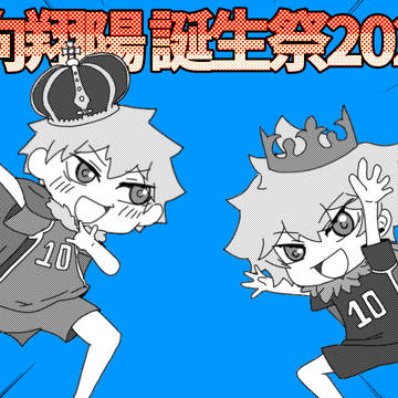 日向翔陽誕生祭2024
