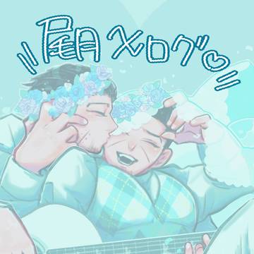 尾月ログ