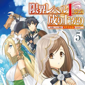 【宣伝】限界レベル1からの成り上がり5巻（漫画版）6月21日発売