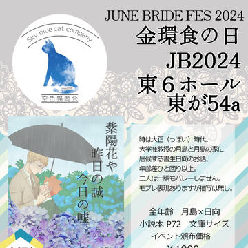 6月30日　金環食の日JB2024 お品書き