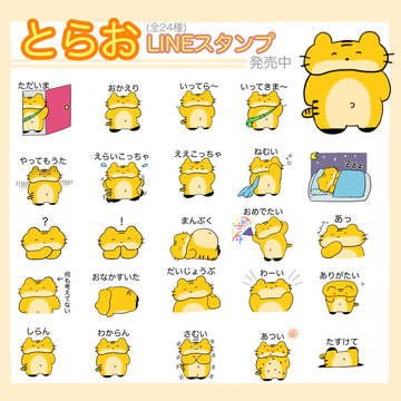 とらおLINEスタンプ