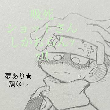 【吸死】ショットさん集ｯ!!!!