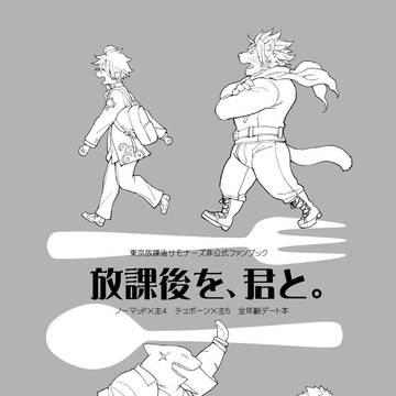 放課後を、君と。
