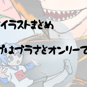 ブラさと他纏め