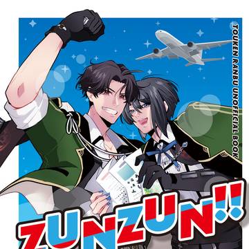 ぶぜまつ旅行地アンソロジーZUNZUN!!  2024/6/30