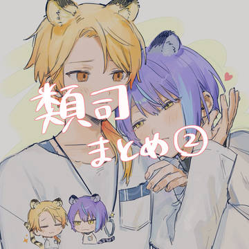 類司まとめ2
