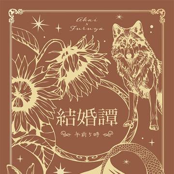 【6/30JBF新刊】異類婚姻譚風短編集『結婚譚』
