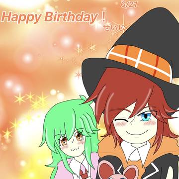 せいじの誕生日
