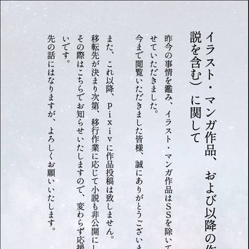 イラスト・マンガ作品、および以降の作品投稿(小説も含む)に関して