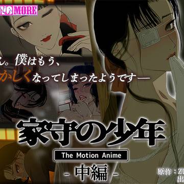 『家守の少年 The Motion Anime -中編-』
