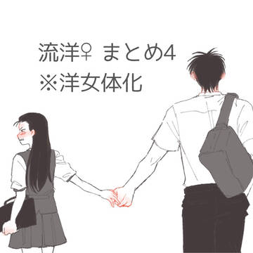 流洋♀まとめ4