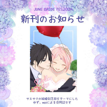 JUNE BRIDE FES 2024 新刊(合同誌)