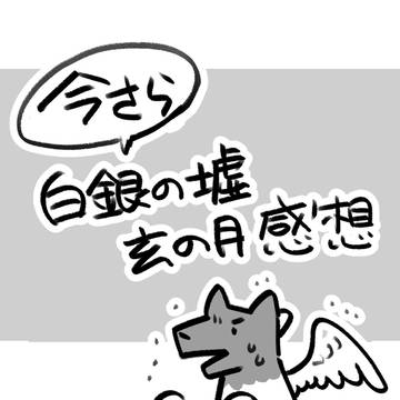 白銀 感想
