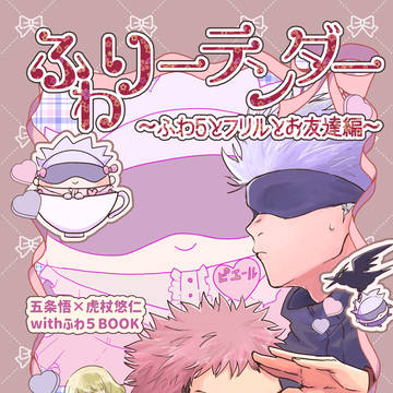 【6/30新刊】「ふわりーテンダー〜ふわ5とフリルとお友達編〜」