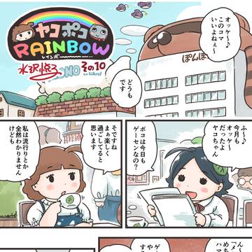 ヤコポコレインボー　その１０