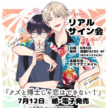 【リアルサイン会します】クズと博士じゃ恋はできない！単行本発売