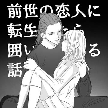 前世の恋人に転生したら囲い込まれる話①