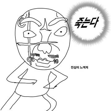 이거 원본이 뭐지