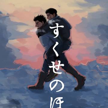 【JBF2024杉尾R18新刊サンプル】すくせのほど