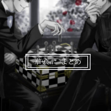 華Doll*まとめ