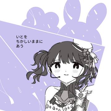 【委託開始】いとをちかしいままにあう【福丸小糸】