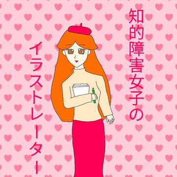 知的障害女子のイラストレーター日記 #1