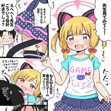 モモイ…おねだりするのか…?