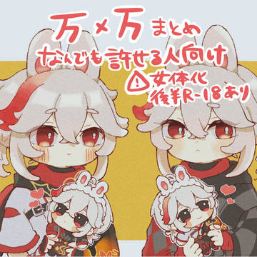 万×万まとめ4