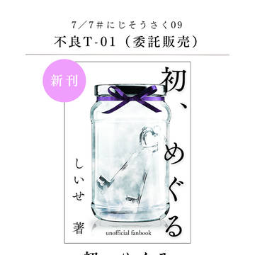 【7/7にじそ09】初、めぐる【新刊】