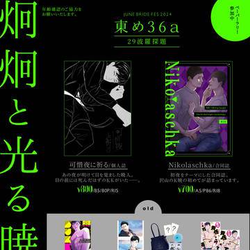 お品書き&サンプル2種【炯炯と光る暁月よ】