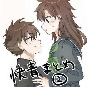 快青まとめ2