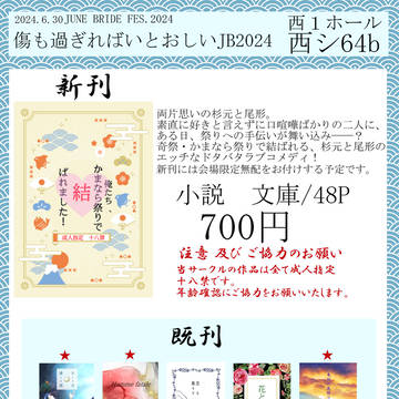 【6/30 開催 傷も過ぎればいとおしいJB2024】お品書き