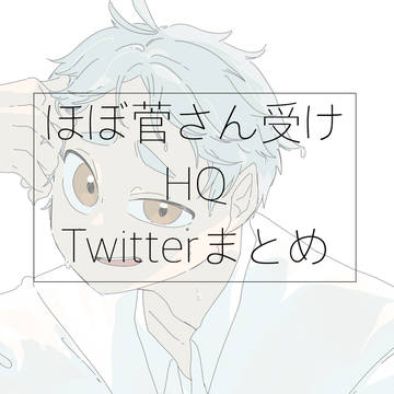 【腐向け】HQTwitterまとめ