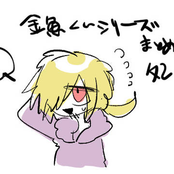 金魚くんシリーズlog改１