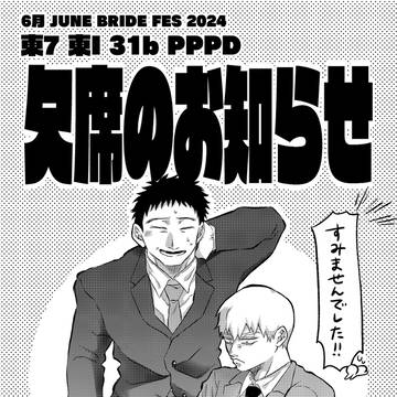 【6/30】欠席のお知らせ【JUNE BRIDE FES】