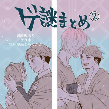 ［腐］ゲタ水まんがまとめ2