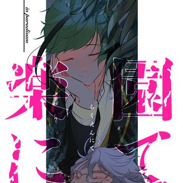 【6/30新刊】楽園にて【無邪気な恋の取引】