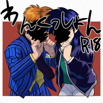 触手×カイジ
