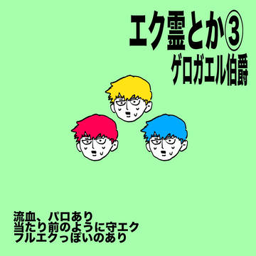 エク霊とか③